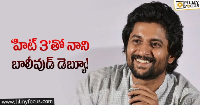 Hero Nani: హిట్ సీక్వెల్ లో నాని నటిస్తారా..?