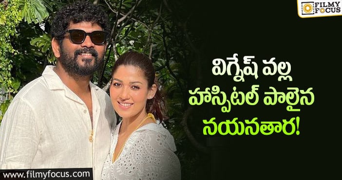 Nayanthara,Vignesh: తొందరపడిన విగ్నేష్.. హాస్పిటల్లో అడ్మిట్ అయిన నయన్?