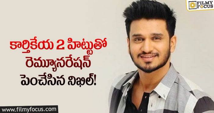 Nikhil Remuneration: రెండింతలు రెమ్యూనరేషన్ పెంచిన నిఖిల్.. షాక్ అవుతున్న నిర్మాతలు?