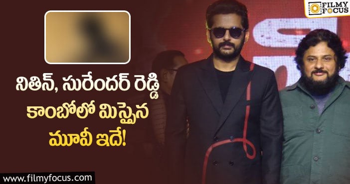 Nithin, Surender Reddy: ఆ హిట్ సినిమాను నితిన్ వదులుకున్నారా?