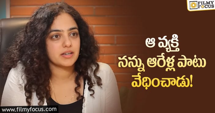 Nithya Menen: నిత్యామీనన్ లైఫ్ లో ఇలాంటి చేదు అనుభవాలు ఉన్నాయా?