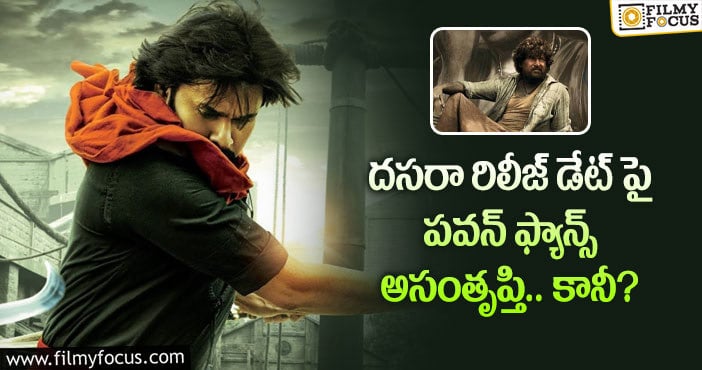 Pawan Kalyan, Nani: ఆ విషయం తెలిసే దసరా రిలీజ్ డేట్ ప్రకటించారా?