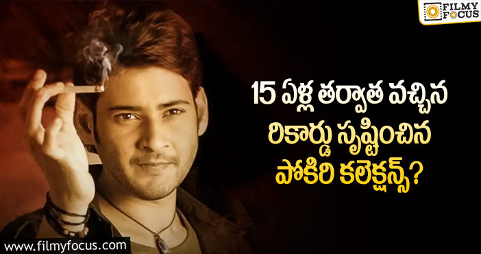 Pokiri Movie: పోకిరి రీ రిలీజ్ తో భారీ లాభాలు అందుకున్న నిర్మాతలు!