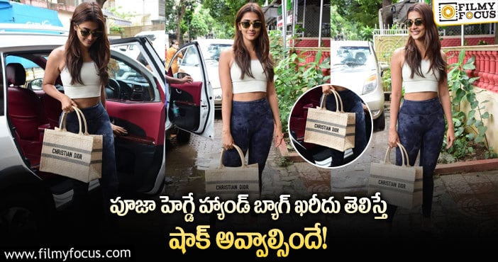 Pooja Hegde: లక్షలు విలువ చేసే హ్యాండ్ బ్యాగ్… పూజ క్రేజ్ మామూలుగా లేదు?