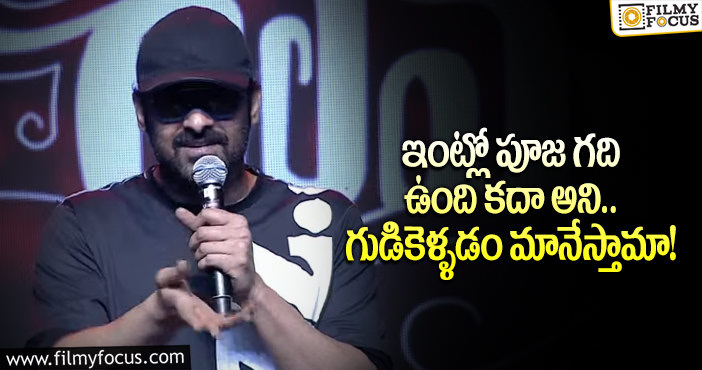 Prabhas: ‘సీతా రామం’ ప్రీ రిలీజ్ వేడుకలో ప్రభాస్ ఆసక్తికర వ్యాఖ్యలు!