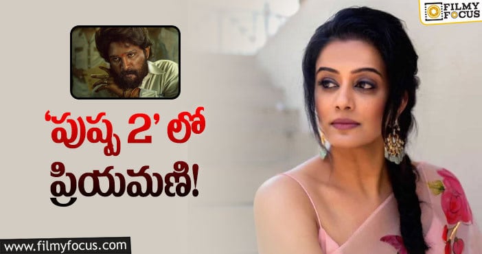 Priyamani: ‘పుష్ప 2’ గురించి ఇంట్రెస్టింగ్ అప్డేట్..!