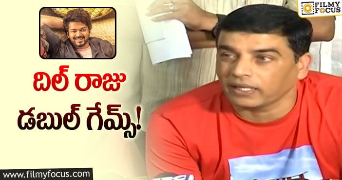 Dil Raju: అప్పుడు బైలింగ్యువల్ మూవీ అన్నాడు.. ఇప్పుడు తమిళ్ సినిమా అంటున్నాడు..!