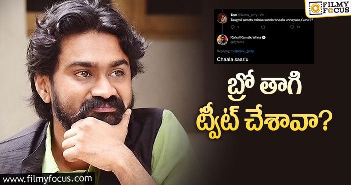 Rahul Ramakrishna: నెటిజెన్ వింత ప్రశ్నకి రాహుల్ రామకృష్ణ షాకింగ్ రిప్లై..!