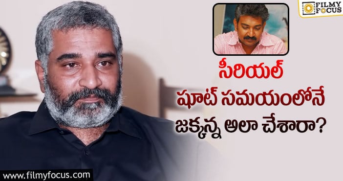 Rajamouli, Rajeev Kanakala: జక్కన్న షాకింగ్ సీక్రెట్స్ వెల్లడించిన రాజీవ్ కనకాల!