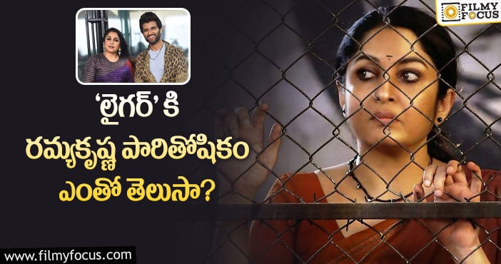 Ramya Krishna Remuneration: ‘లైగర్’ చిత్రానికి రమ్యకృష్ణ అంత పారితోషికం అందుకుందా..!