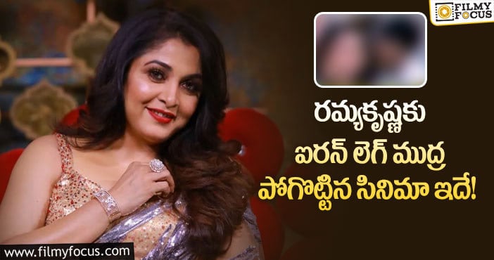 Ramya Krishna: రమ్యకృష్ణ సినీ కెరీర్ కు ప్లస్ అయిన సినిమా ఇదే!