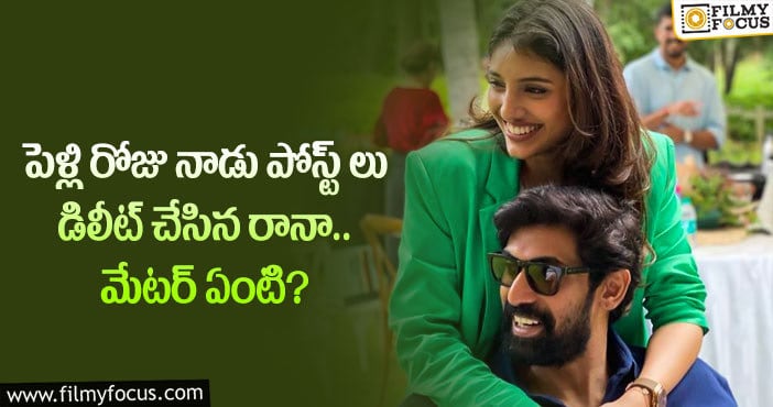 Rana Daggubati: రానా దగ్గుబాటి పోస్ట్ లు డిలీట్ చేయడం వెనుక కారణం అదే..!