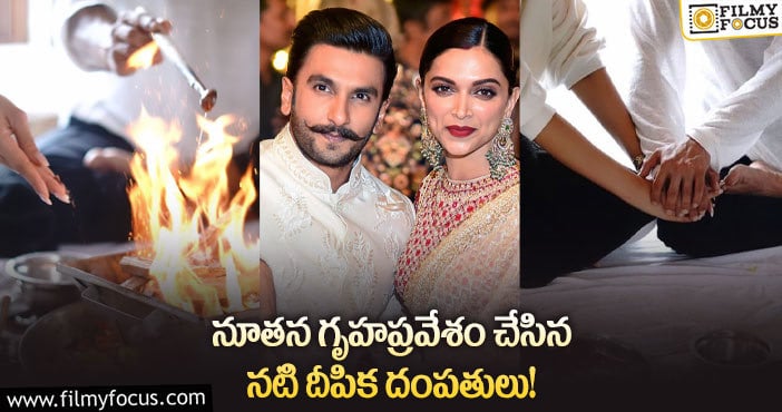 Ranaveer, Deepika: రణవీర్, దీపిక ఇంటి ఖరీదు తెలిస్తే షాక్ అవ్వాల్సిందే.. ఎన్ని కోట్లో తెలుసా?