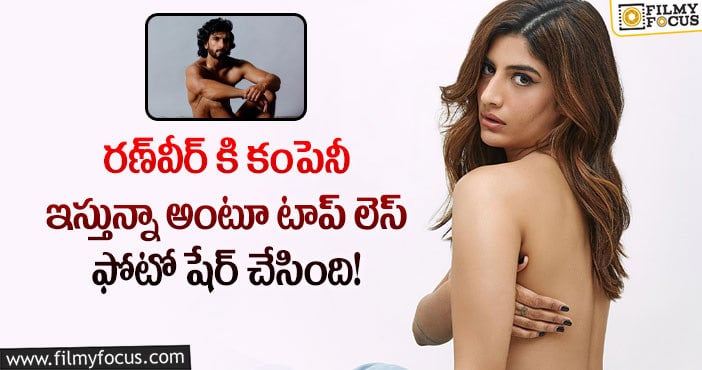 నటి ఎరికా ప్యాకర్డ్‌ టాప్ లెస్ ఫోటో వైరల్..!