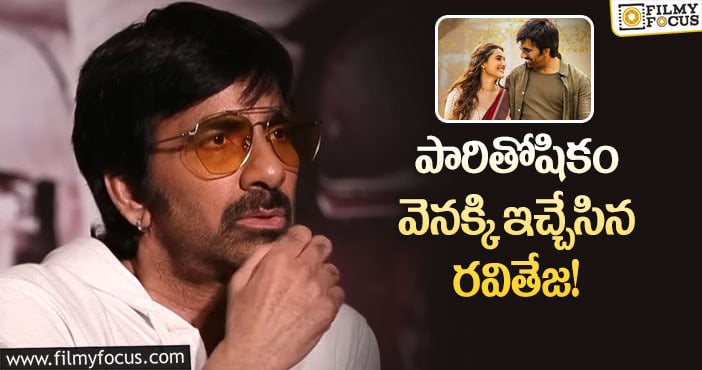 Ravi Teja: ‘రామారావు ఆన్ డ్యూటీ’ : తన వంతు నష్టపరిహారం చెల్లించిన రవితేజ!