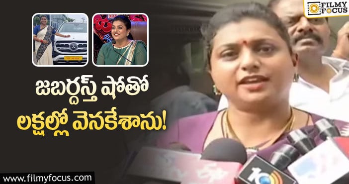 Roja: కొత్త కారుపై ట్రోల్స్.. రోజా షాకింగ్ ఆన్సర్ ఇదే!