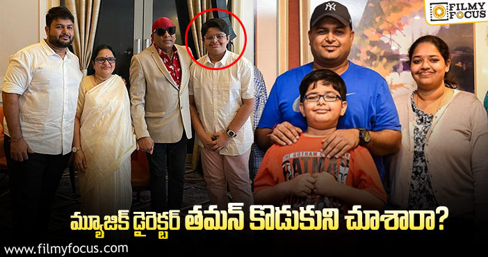 Thaman Son: మొదటిసారిగా కొడుకు ఫోటోని షేర్ చేసిన తమన్.. ఫోటో వైరల్!