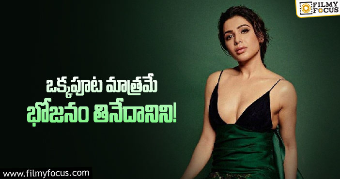 Samantha: అలాంటి కష్టాలు అనుభవించానన్న సమంత.. కానీ?