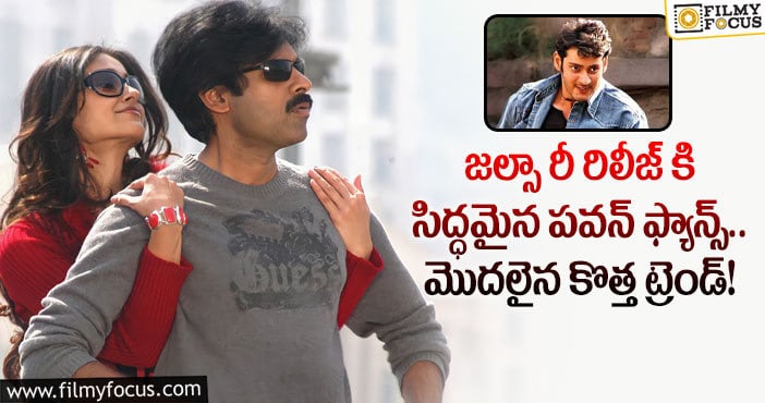 Mahesh Babu, Pawan Kalyan: జల్సా రీ రిలీజ్ కి సిద్ధమైన పవన్ ఫ్యాన్స్.. మొదలైన కొత్త ట్రెండ్?