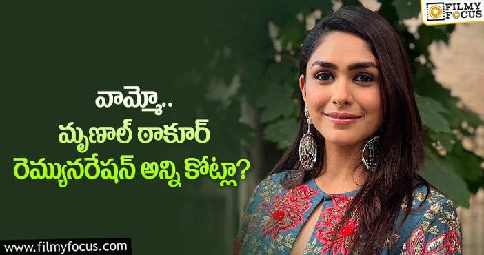 Mrunal Thakur: సీతారామం సక్సెస్ తో మృణాల్ రెమ్యునరేషన్ పెరిగిందా?