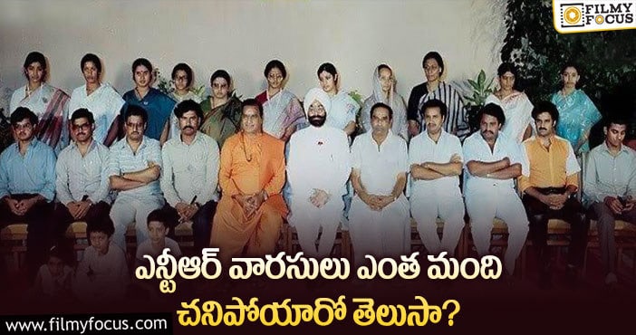 Sr NTR Family: హరికృష్ణ, ఉమా మహేశ్వరి తో సహా మరణించిన ఎన్టీఆర్ వారసులు..!