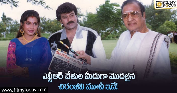 Sr NTR, Chiranjeevi: చిరంజీవి బ్లాక్ బస్టర్ మూవీ వెనుక ఇంత కథ ఉందా?