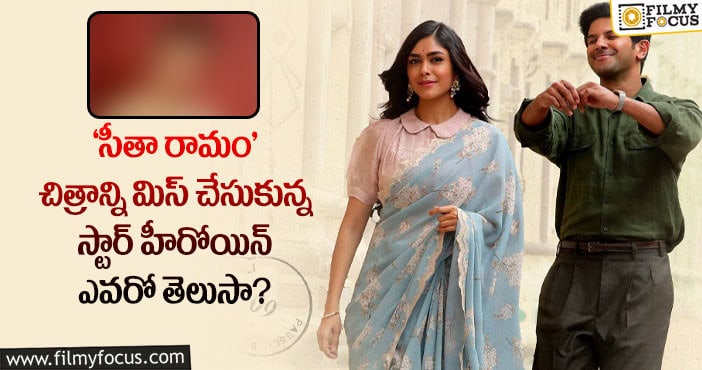 Sita Ramam: సీత పాత్ర కాదు కానీ ‘సీతా రామం’ ని అయితే మిస్ చేసుకుంది..!