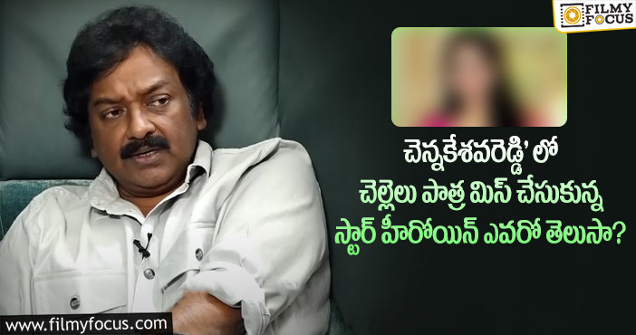 Vv Vinayak: చెల్లెలి పాత్రని మిస్ చేసుకుని బాలయ్యకి భార్య పాత్ర చేసిందట..!