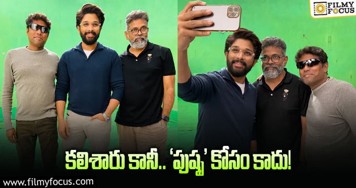 Sukumar, Allu Arjun: 18 ఏళ్ల తర్వాతి కలిశాం అంటూ పోస్ట్‌.. ఎవరెవరంటే?