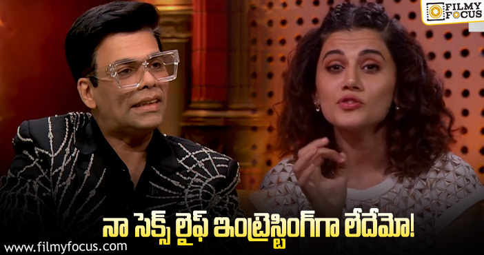 Taapsee, Karan Johar: కరణ్‌కు భలే పంచ్‌ ఇచ్చిన తాప్సి.. ఏమందంటే?