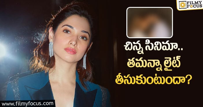 Tamannaah: మరో సినిమా ప్రమోషన్స్ ఎగ్గొడుతున్న తమన్నా!