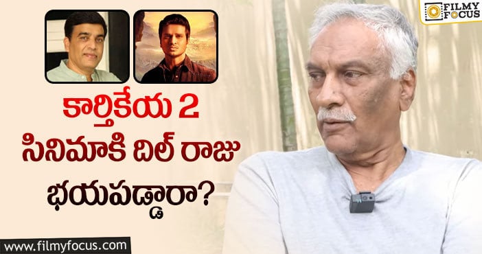 Karthikeya 2: దిల్ రాజు ఫోన్ చేశారంటే ఎంతో గర్వపడాలి: తమ్మారెడ్డి భరద్వాజ్