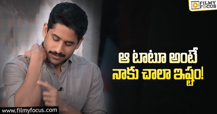 Naga Chaitanya Tattoo: చైతన్య టాటూ వెనుక ఇంత పెద్ద కథ ఉందా?