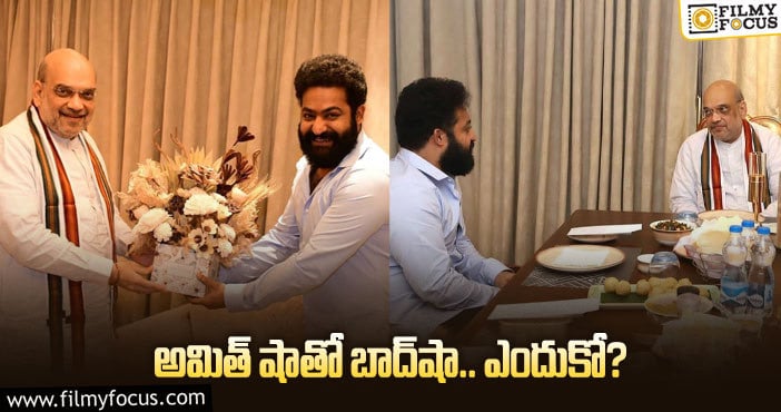 Amit Shah, Jr NTR: బీజేపీ సెకండ్‌ మ్యాన్‌తో యంగ్‌ టైగర్‌!