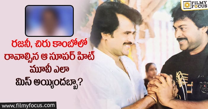 Chiranjeevi, Rajinikanth: ఆ నిర్మాత వల్ల మంచి మల్టీస్టారర్ మూవీ మిస్ అయిపోయింది..!