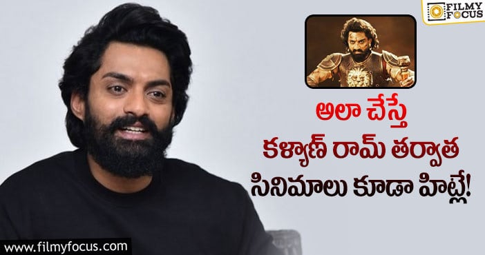 Kalyan Ram: బింబిసార మూవీ సక్సెస్ కు అసలు కారణం అతనేనా?