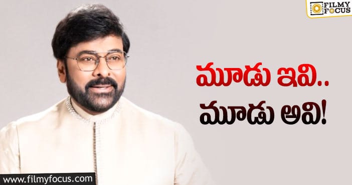 Chiranjeevi: చిరంజీవి బర్త్‌డే సర్‌ప్రైజ్‌లు ఇవే!