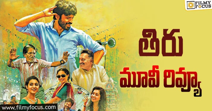 Thiru Review: తిరు సినిమా రివ్యూ & రేటింగ్!