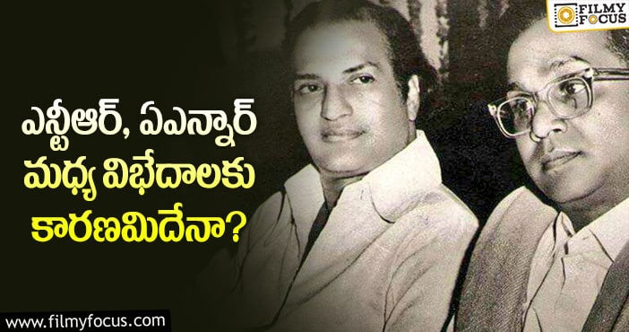 NTR,ANR: ఆ పాత్ర వల్లే ఎన్టీఆర్ ఏఎన్నార్ మధ్య దూరం పెరిగిందా?