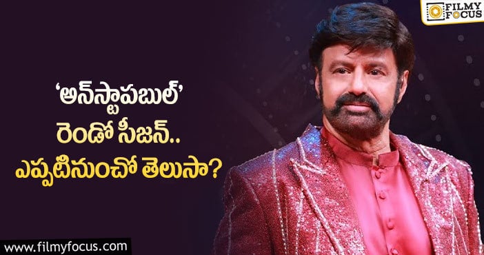 Unstoppable with NBK: బాలయ్య ‘అన్‌స్టాప‌బుల్‌’ షో వచ్చేస్తుందోచ్!