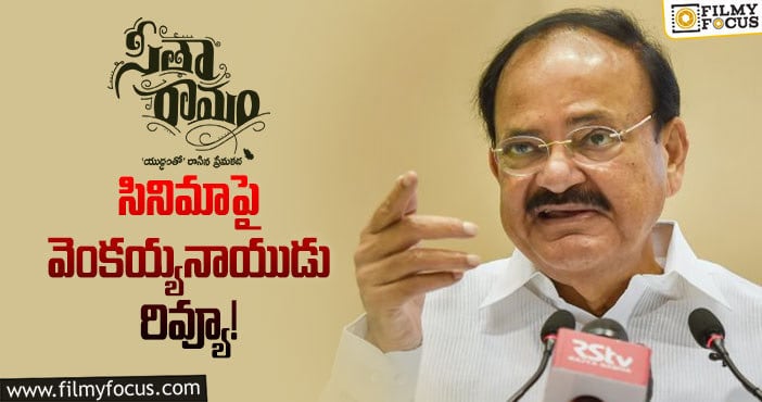 Venkaiah Naidu: ‘సీతారామం’ సినిమాపై మాజీ ఉప రాష్ట్రపతి కామెంట్!