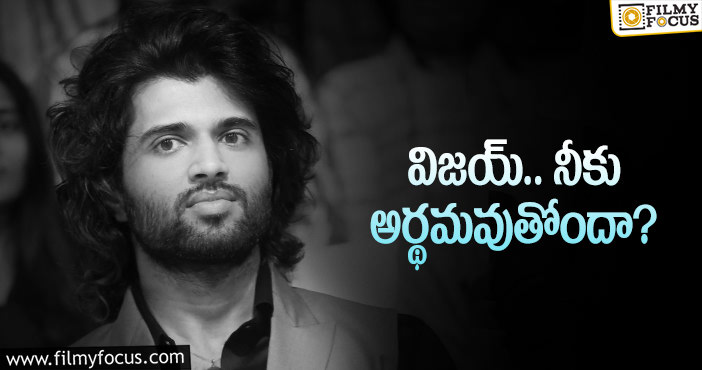 Vijay Devarakonda: హిట్‌ కొడితేనే యాటిట్యూడ్‌కి అర్థం.. లేకపోతేనా?