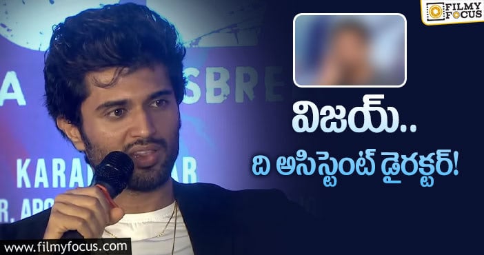 Vijay Devarakonda: హీరో కాకముందు ఆ దర్శకుడి దగ్గర పని చేసిన రౌడీ!