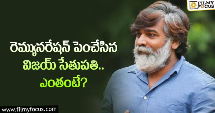 Vijay Sethupathi: విక్రమ్ సక్సెస్ తో విజయ్ సేతుపతి రెమ్యునరేషన్ పెరిగిందా?