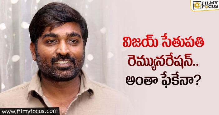 Vijay Sethupathi: విజయ్ సేతుపతికి నిజంగానే అతిస్తున్నారా..?