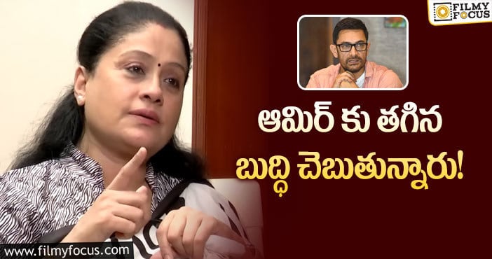 Vijaya Shanthi, Aamir Khan: ఆమిర్ ఖాన్ పై షాకింగ్ కామెంట్స్ చేసిన విజయశాంతి!