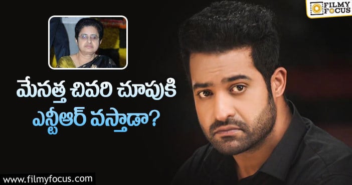 Jr NTR: ఉమా మహేశ్వరి అంత్యక్రియలు .. అందరి చూపు ఎన్టీఆర్ పైనే..!