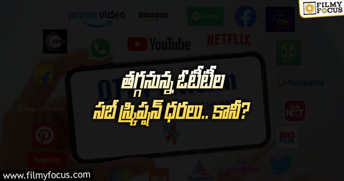 ప్రముఖ ఓటీటీల ధరలు భారీ మొత్తంలో తగ్గనున్నాయా?