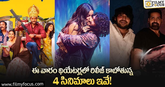 ‘లైగర్’ తో పాటు ఈ వారం థియేటర్లలో రిలీజ్ కాబోతున్న సినిమాల లిస్ట్..!