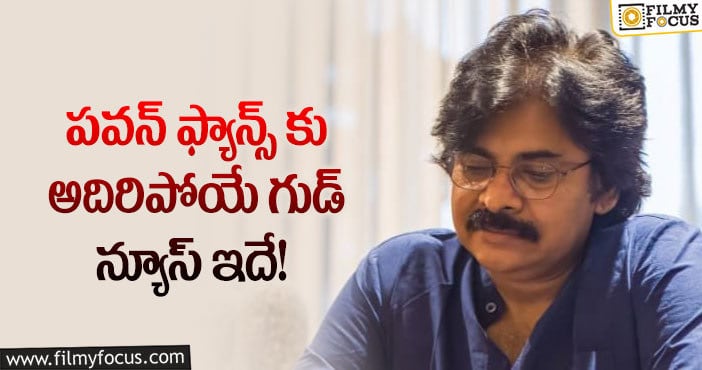 Pawan Kalyan: పవన్ కళ్యాణ్ ఫ్యాన్స్ కు పండగలాంటి వార్త.. కానీ?